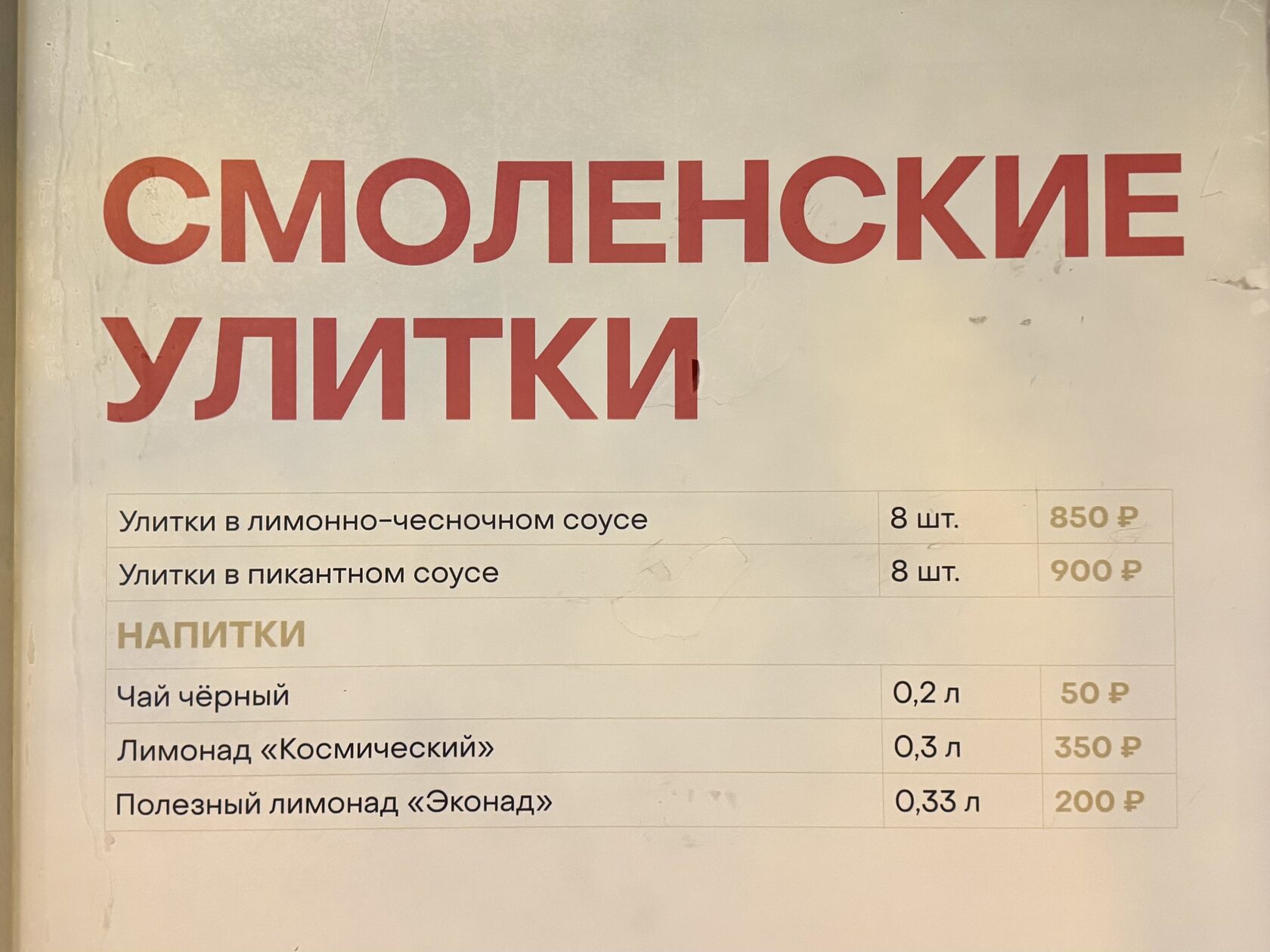 Меню и цены в домике «Смоленские улитки» на фестивале «Вкусы России»