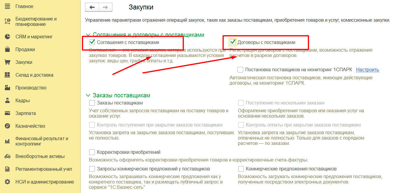 1С Комплексная автоматизация 2 и 1С ERP 2: включение учета соглашений и договоров с поставщиками