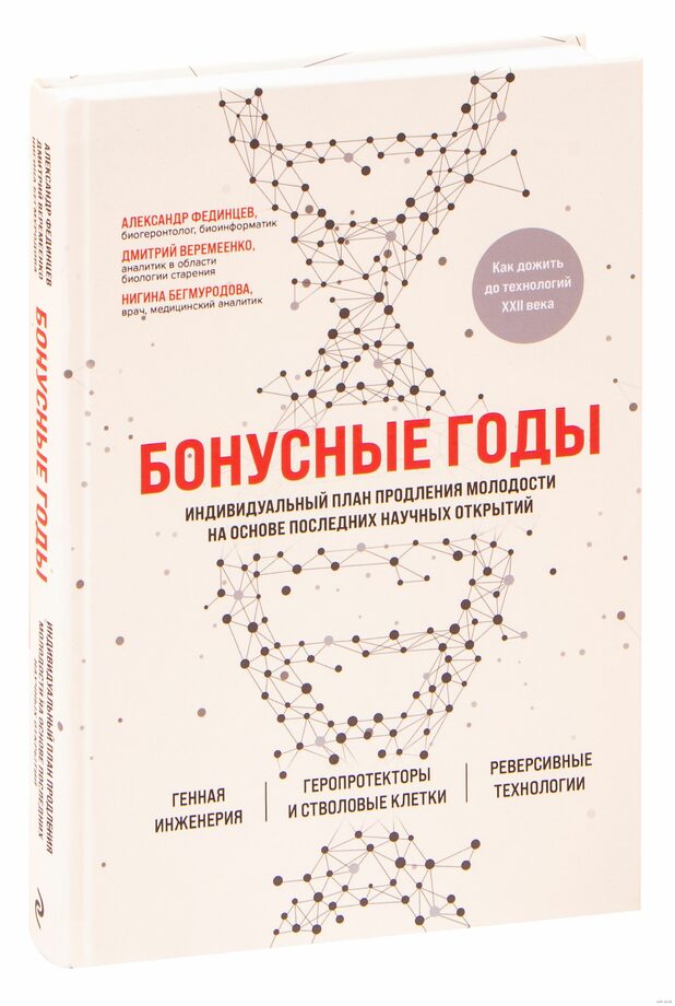 Бонусные годы индивидуальный план продления молодости на основе последних научных открытий