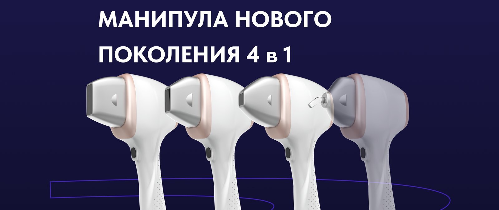 Четыре сменные насадки диодного лазера для разных зон