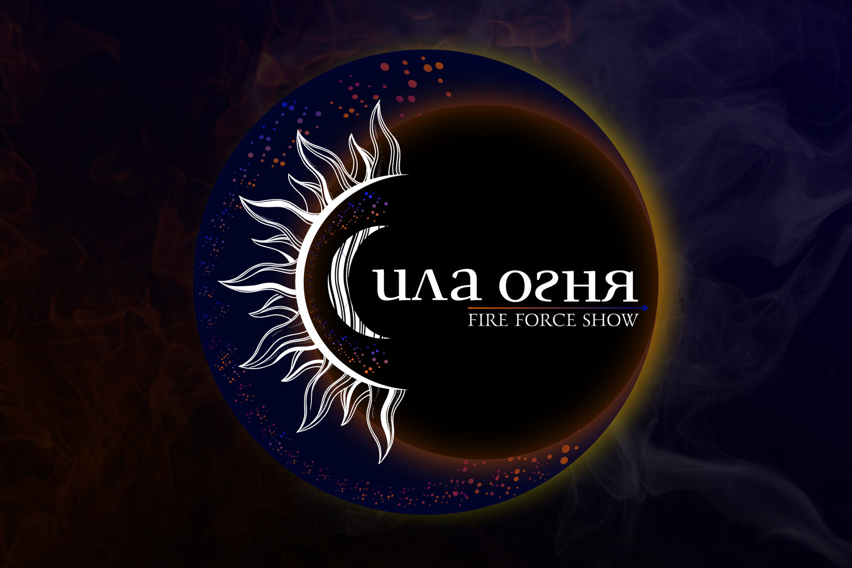 Сила огня - фаер шоу и спецэффекты на свадьбу, юбилей, корпоратив