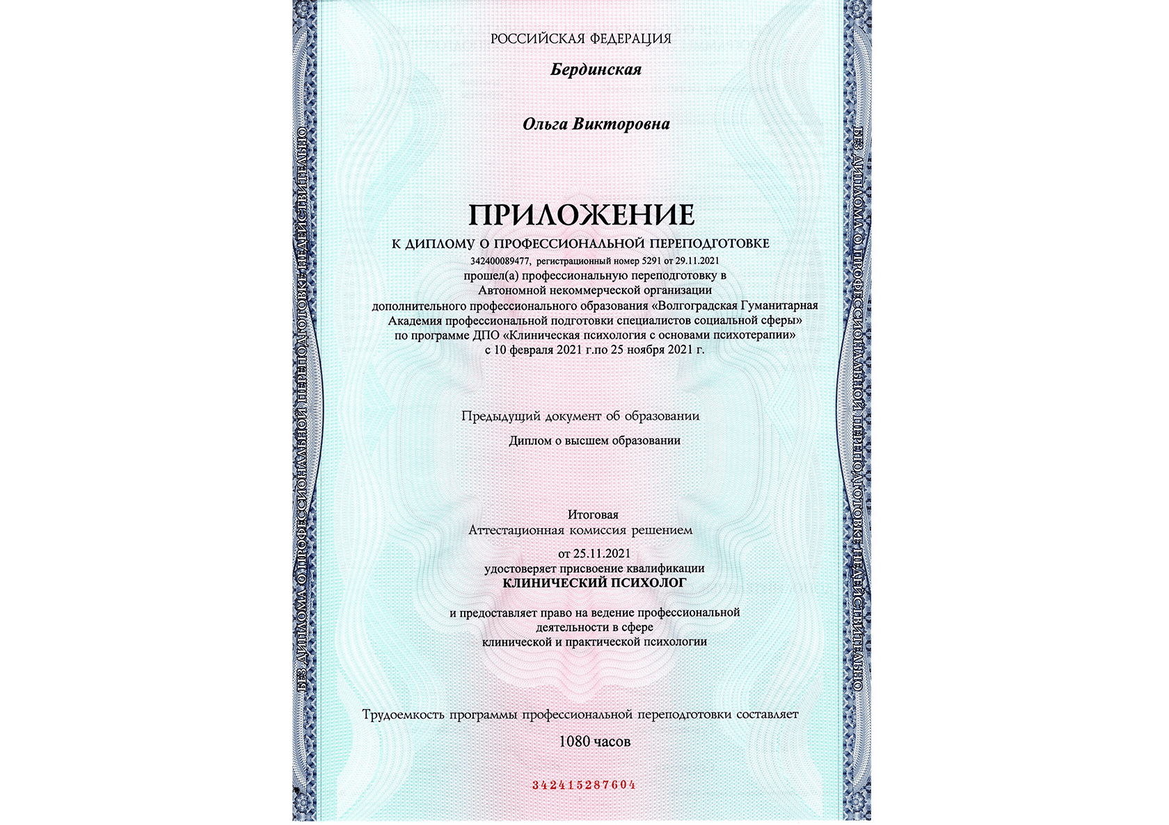 Диплом Ольги Бердинской