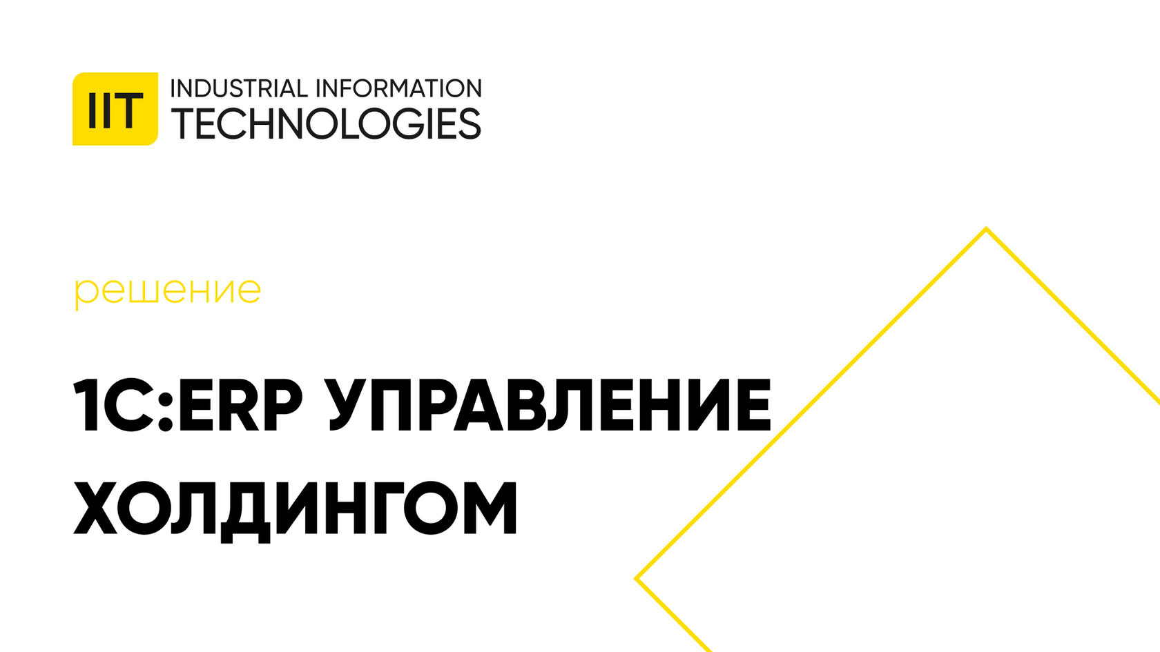 Продажа и внедрение 1С:MES Оперативное управление производством