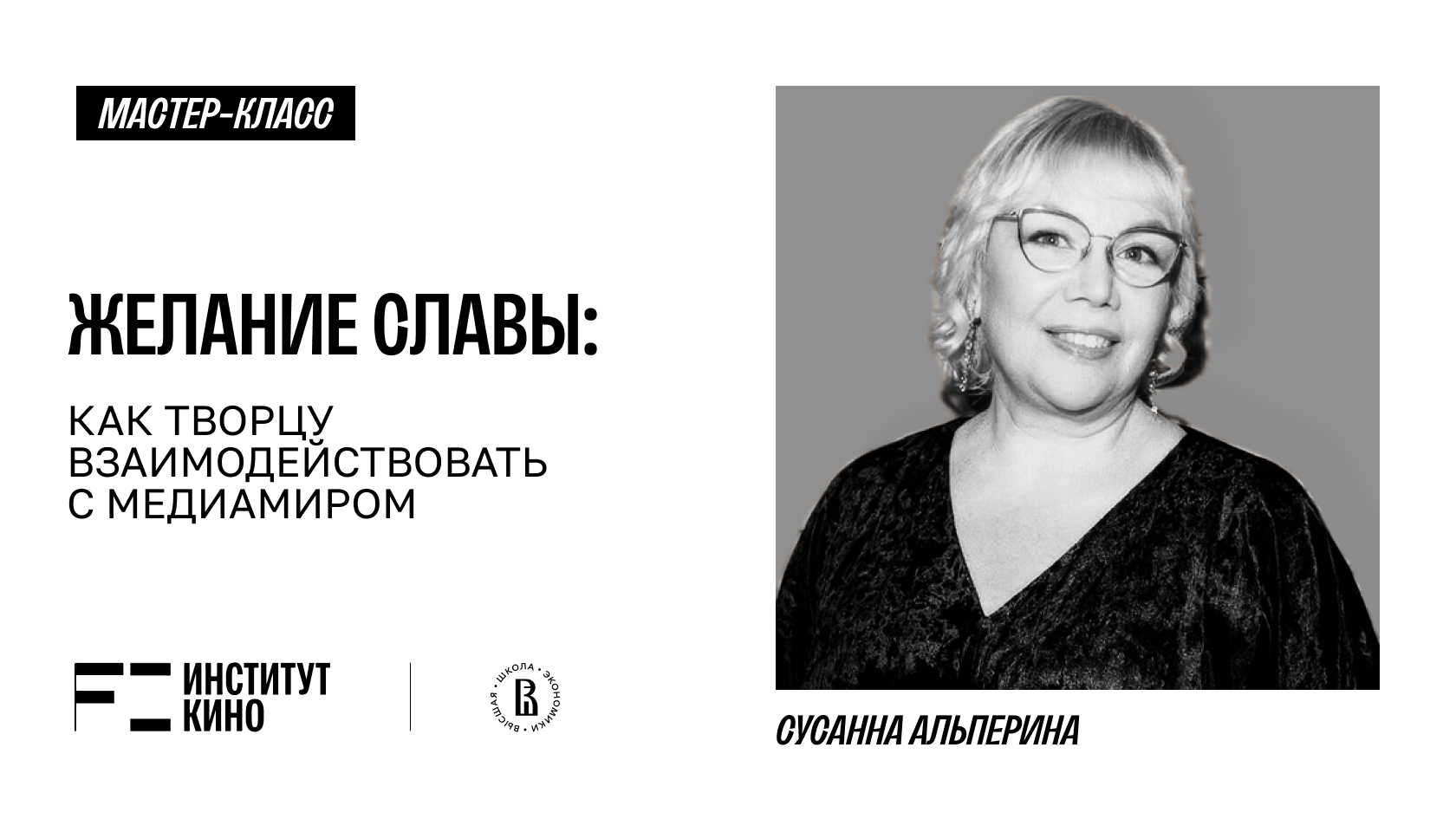 Желание славы: как творцу взаимодействовать с медиамиром
