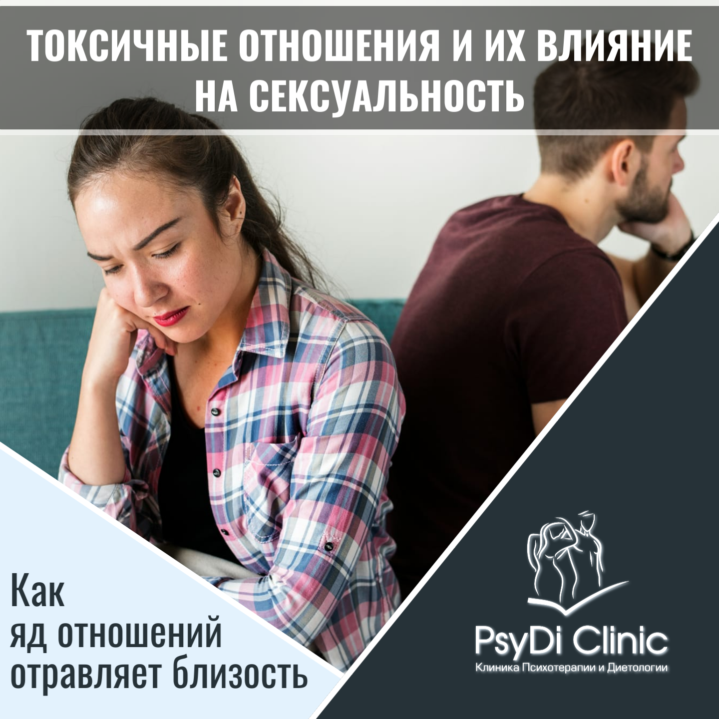 Токсичные отношения и их влияние на сексуальность: Как яд отношений отравляет близость ��