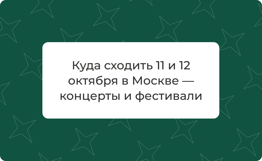 Куда сходить 11 и 12 октября в Москве — концерты и фестивали