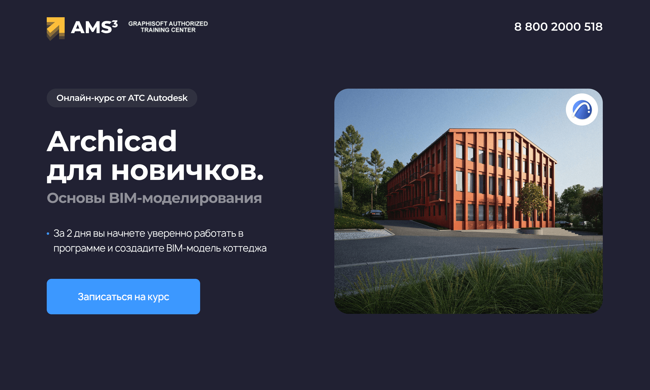 ARCHICAD. Бесплатный онлайн курс от Надежды Бейнер