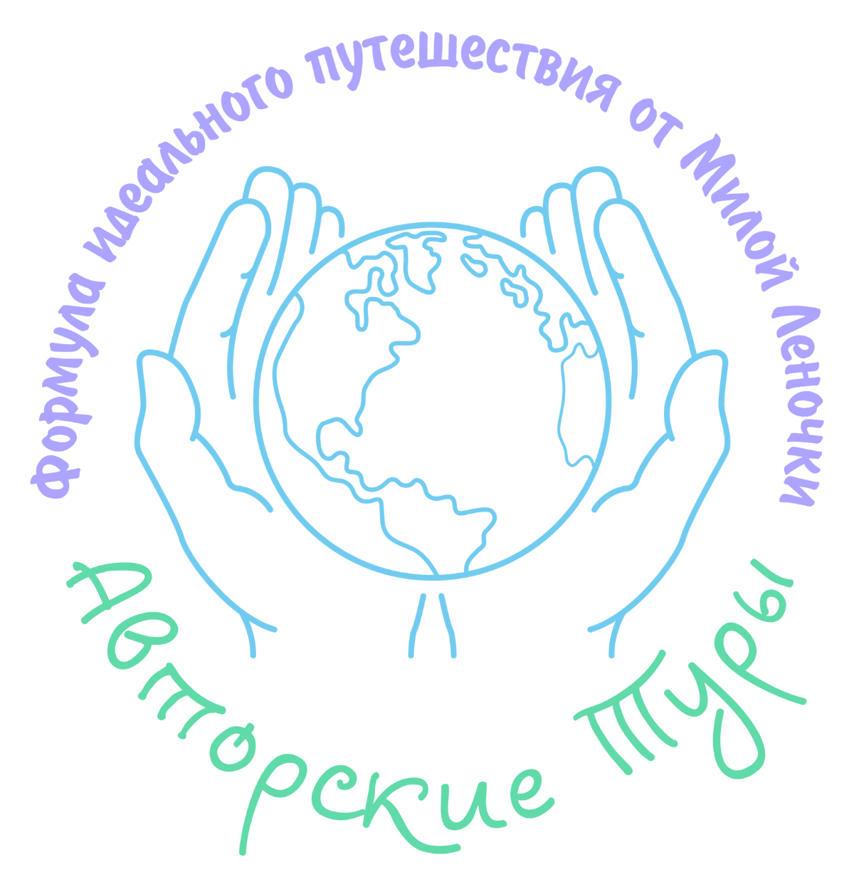 Авторские Туры