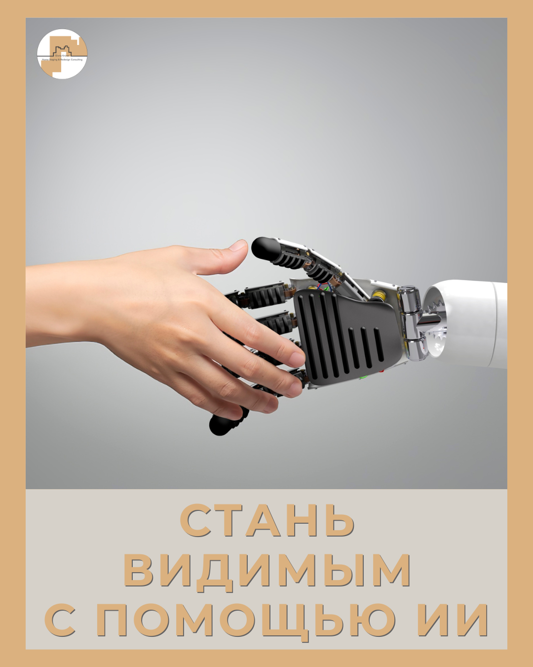 как найти клиентов хоумстейджеру. ИИ