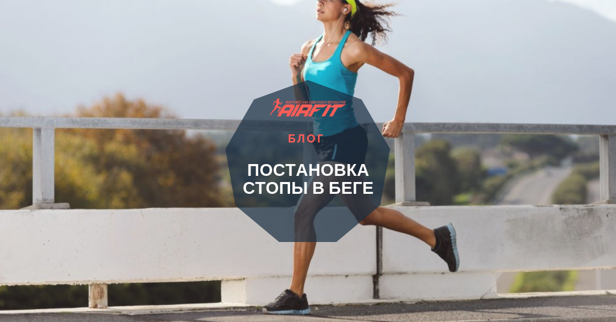 Stop running woo. Лучшее время для бега. Как ставится стопа во время бега по ровной поверхности без травы?. Как ставить стопу при беге.