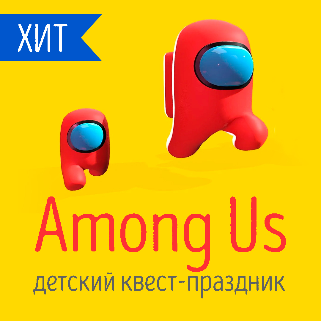 Квест Among Us Новокузнецк