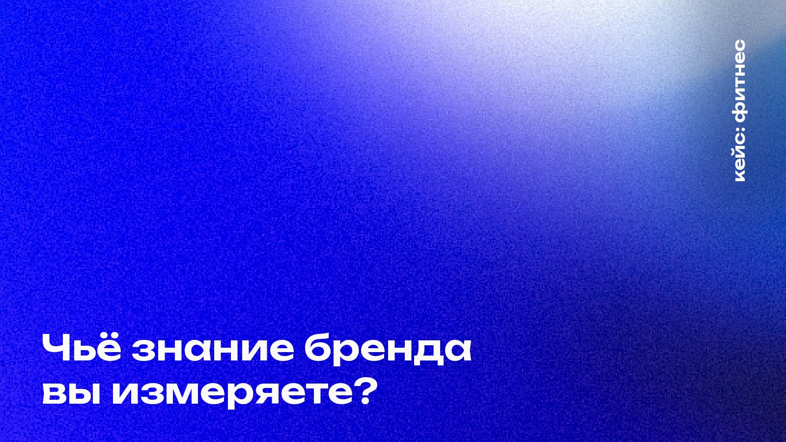 Обложка кейса Mosaic Agency: Чьё знание бренда вы измеряете?