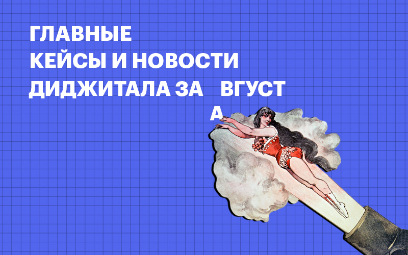 Баннер "Главные диджитал-новости за август"