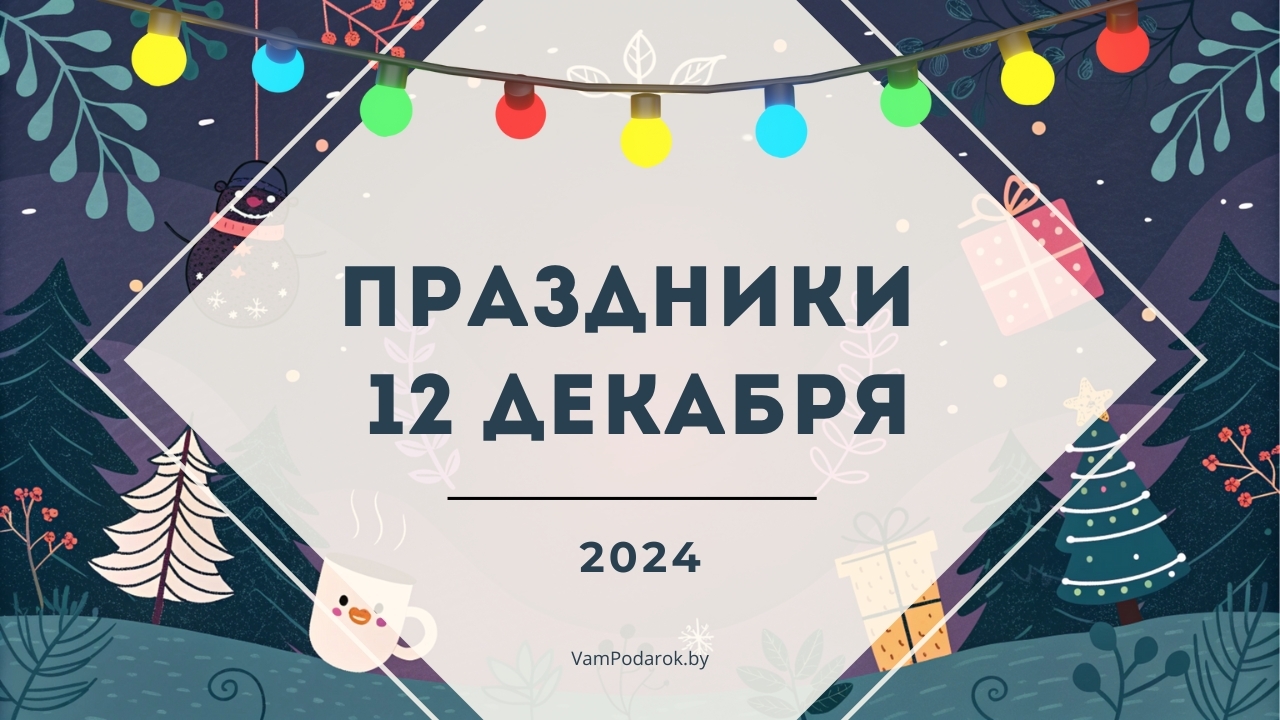 Праздники 12 декабря 2024