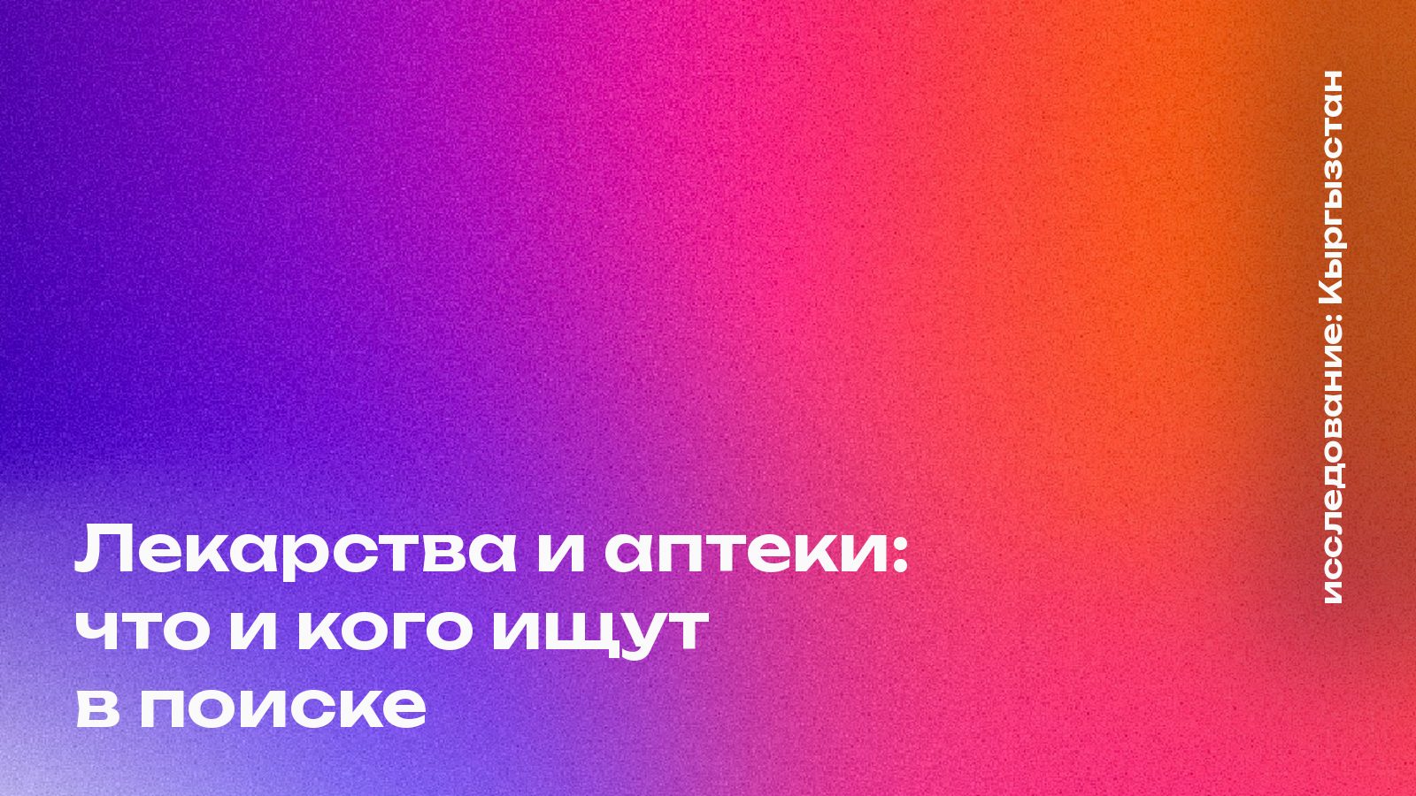 Обложка: Лекарства и аптеки: что и кого ищут в поиске