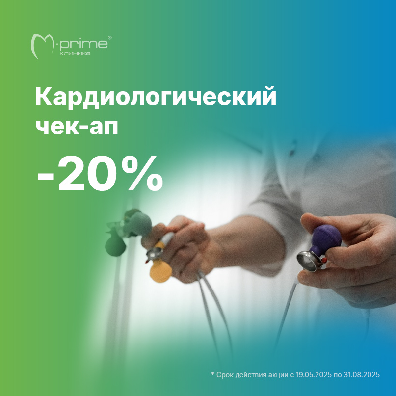 «Кардиологический» чек-ап -20% в клинике M-Prime