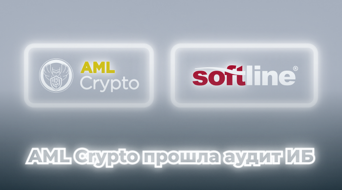 AML Crypto прошла независимый аудит информационной безопасности в ГК ...