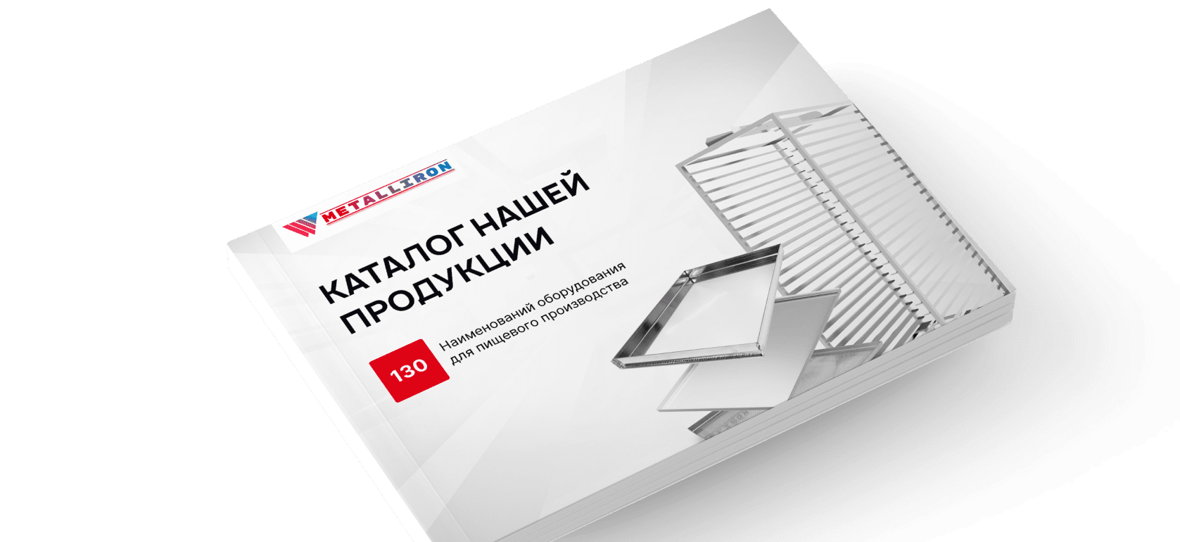 Каталог продукции для пищевого производства