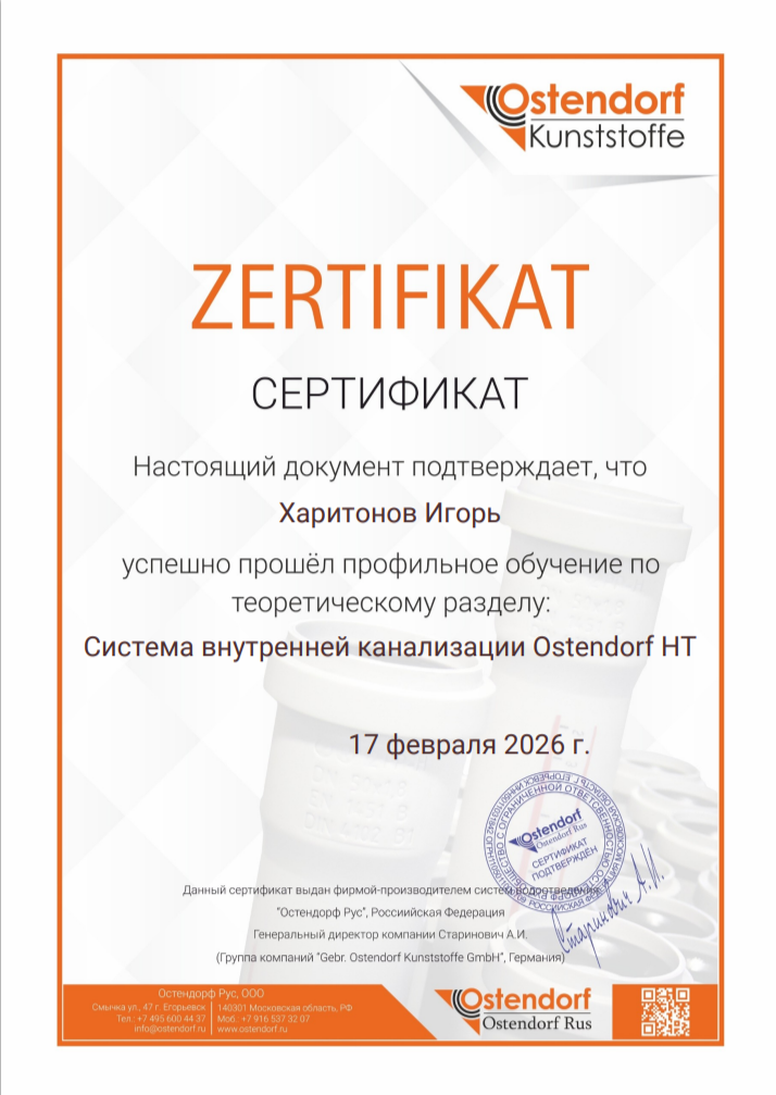 Сертификат Ostendorf по теоретическому обучению раздуву системы внутренней канализации Ostendorf HT