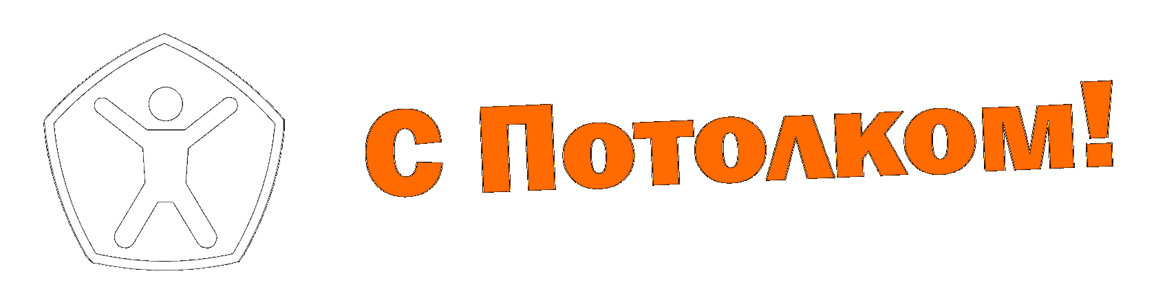 С потолком!