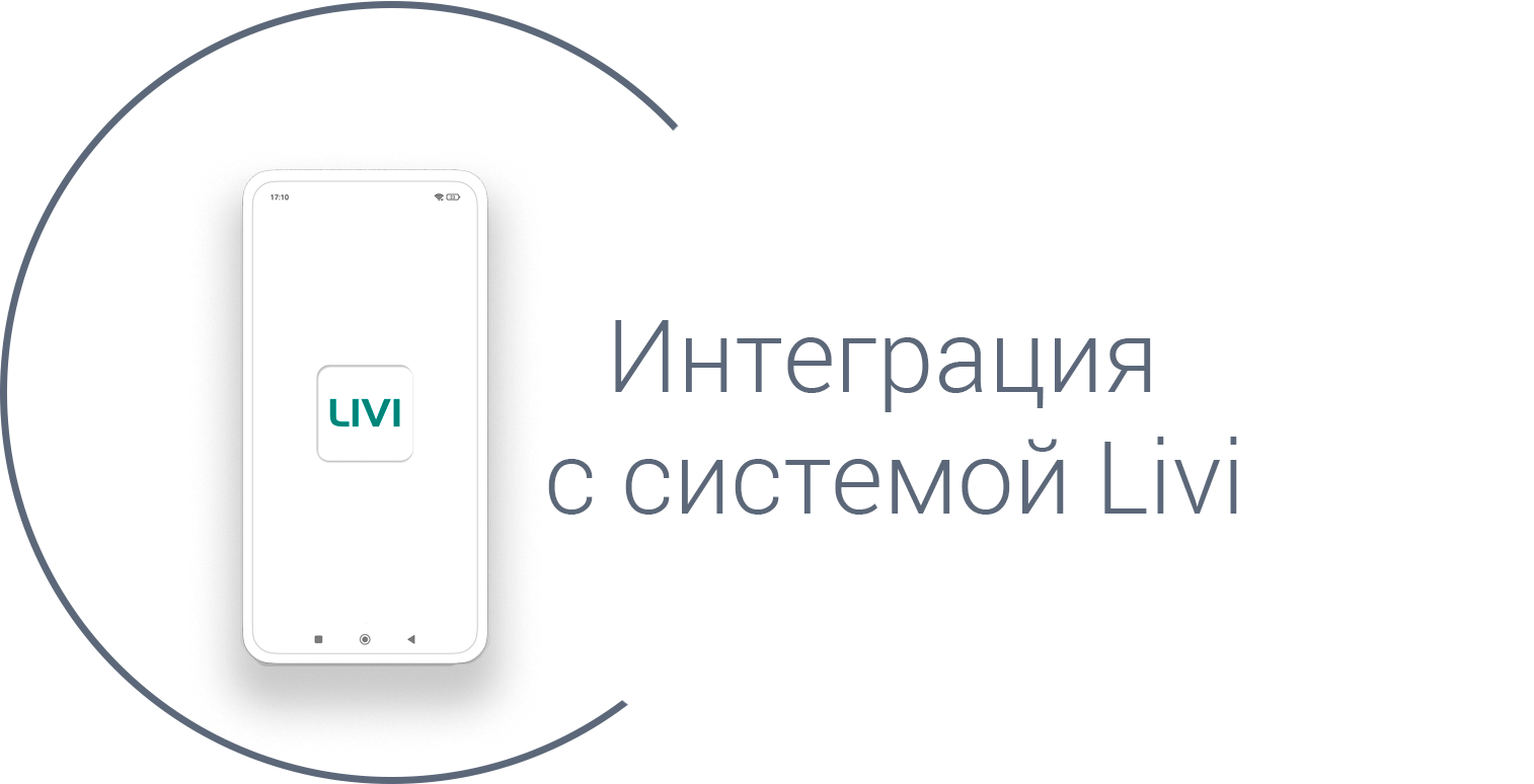смартфон с мобильным приложением Livicom