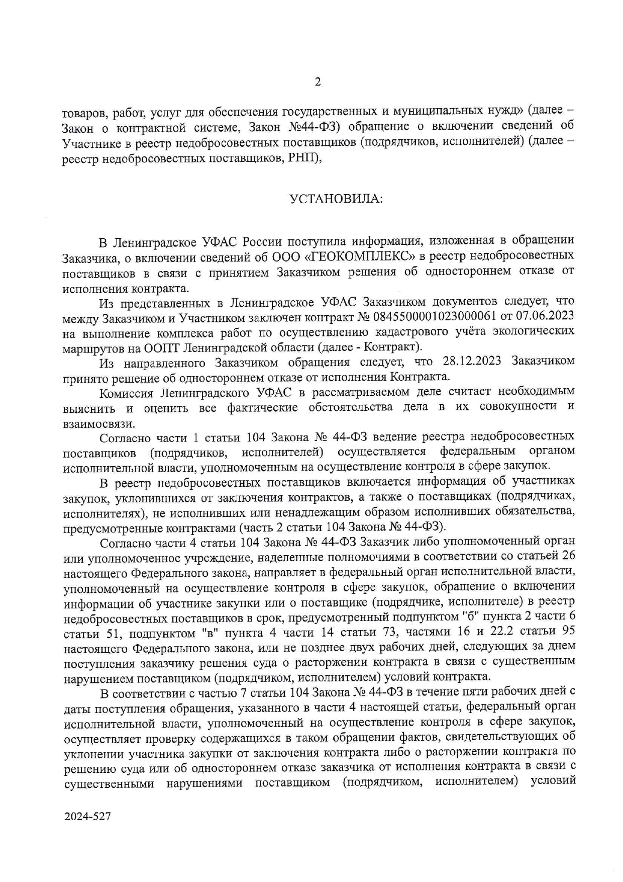 Защита поставщиков и подрядчиков по 44-ФЗ и 223-ФЗ