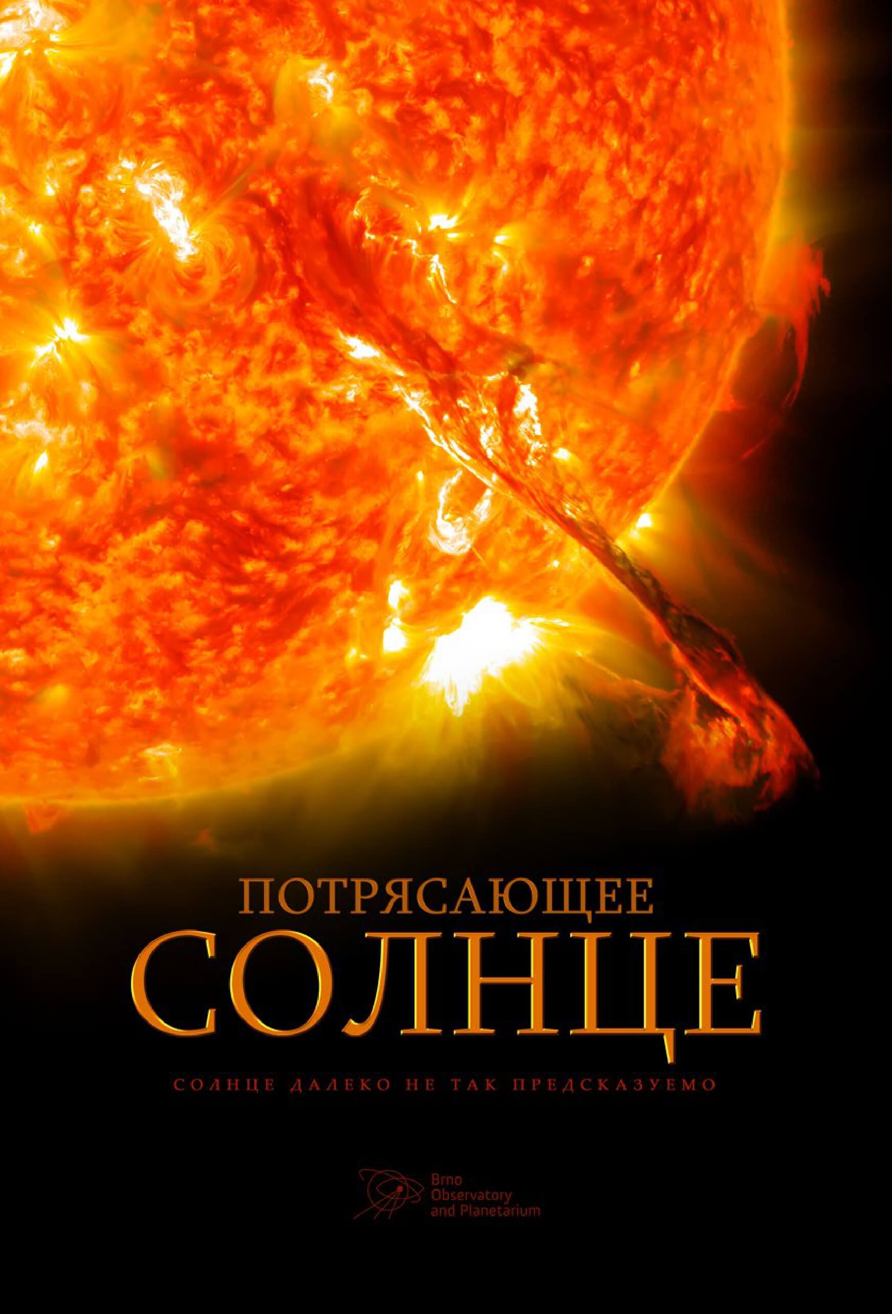 Але солнце. Постер к солнцу. Невероятное солнце. Полуночное солнце Постер.