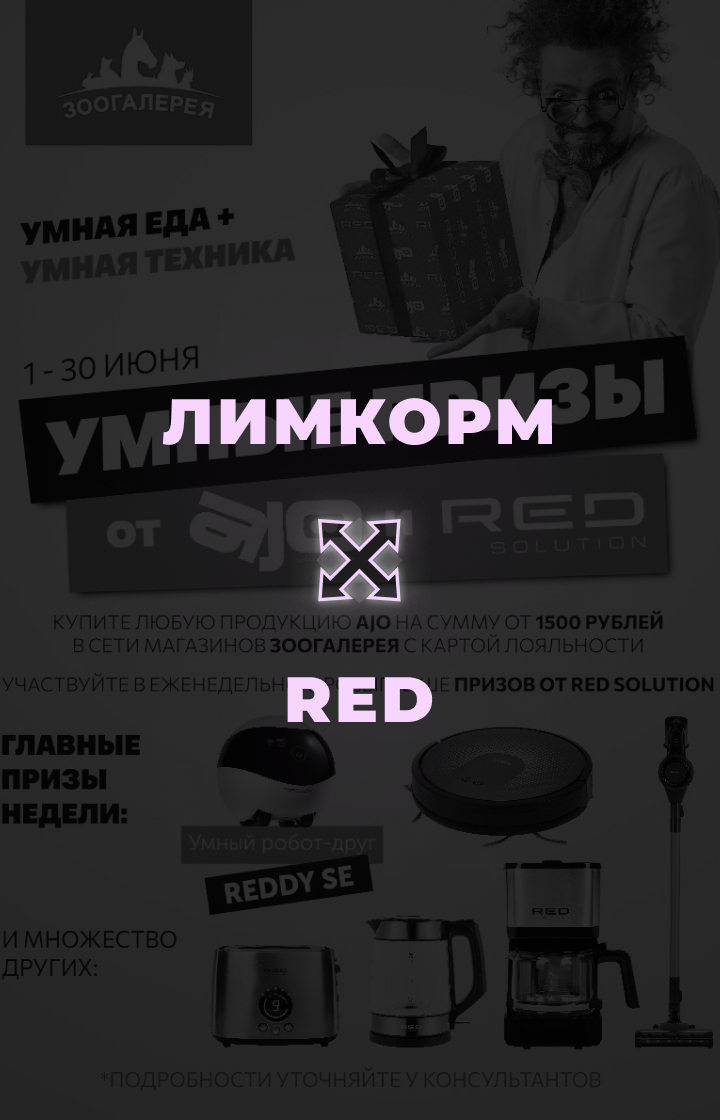 Лимкорм и RED, провели: Поиск партнера, Согласование условий, Подписание и согласование документов, Отчетность, Общение с победителями, подписание документов и передача подарков