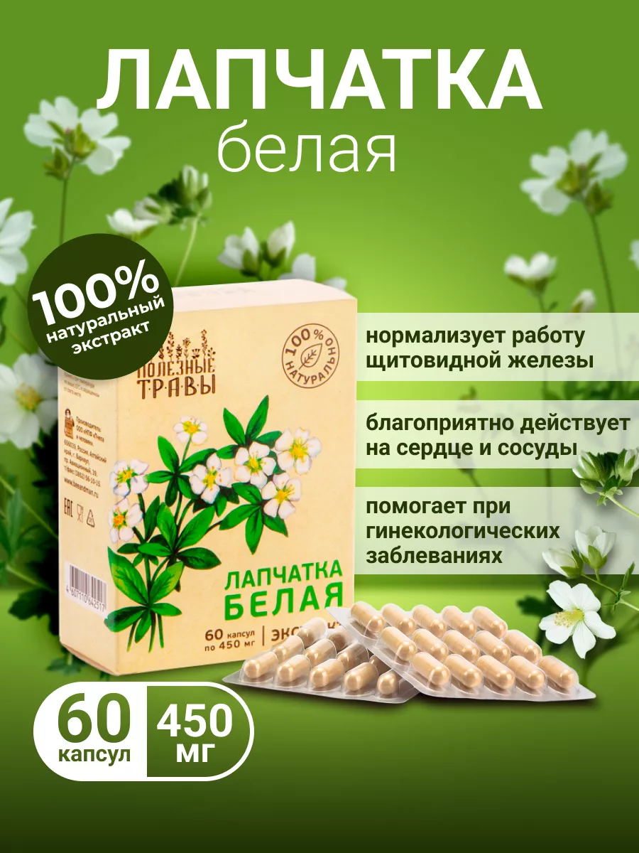 Лапчатка белая в капсулах для щитовидной железы
