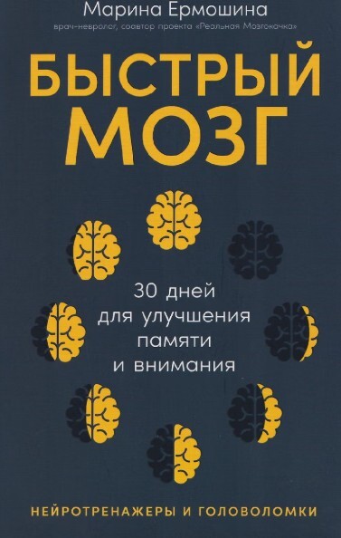 «Быстрый мозг. 30 дней для улучшения памяти и внимания», Марина Ермошина