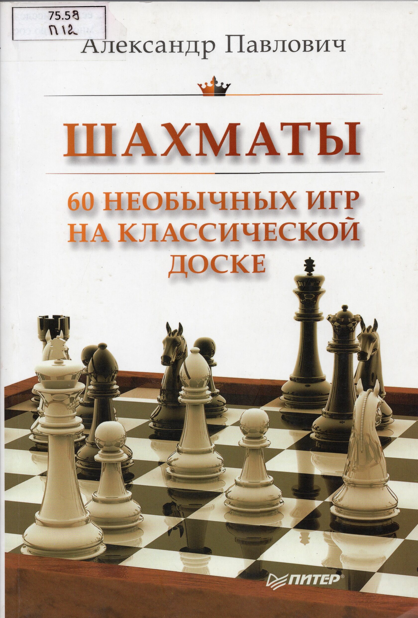 Шахматы. 60 необычных игр на классической доске.