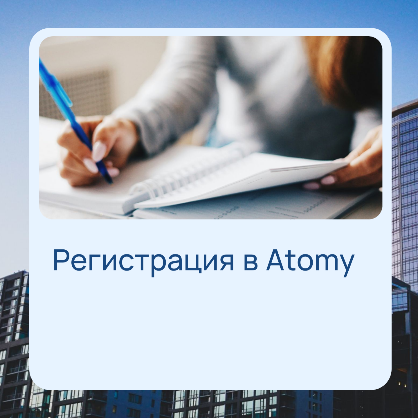 Регистрация в Atomy