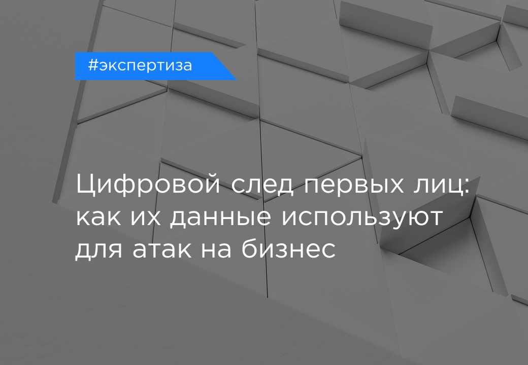 Почему открытая информация сотрудников становится угрозой для бизнеса