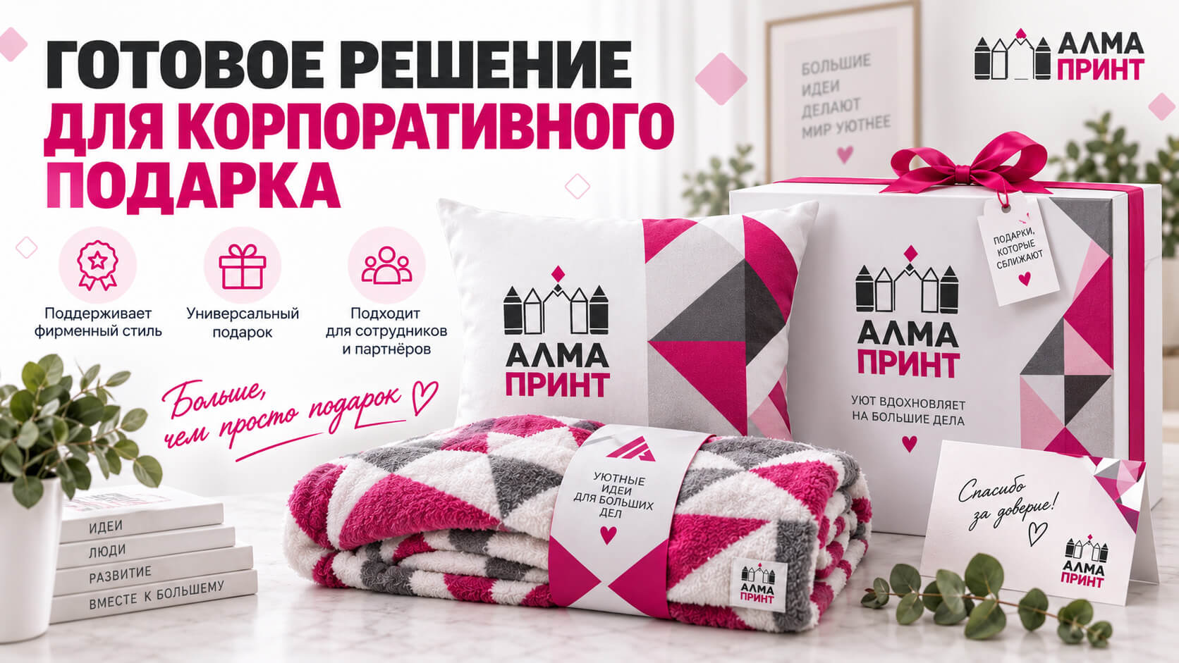 Корпоративный подарок с подушкой и пледом