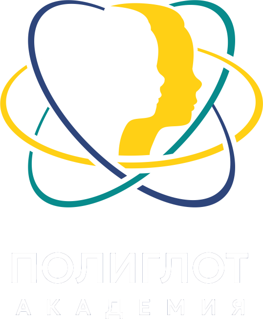 ПОЛИГЛОТ АКАДЕМИЯ