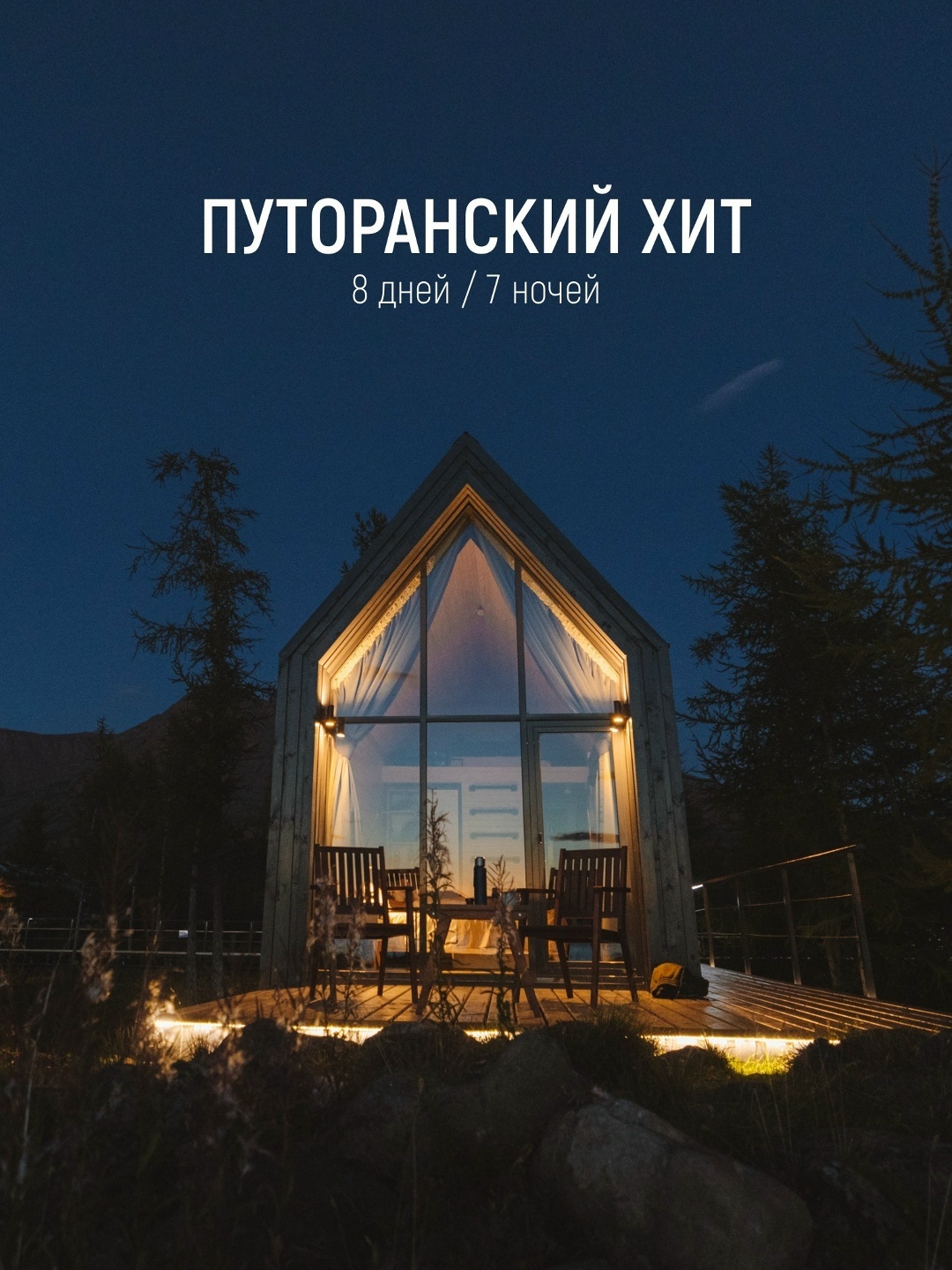 Дом в парк-отеле Нералах на плато Путорана