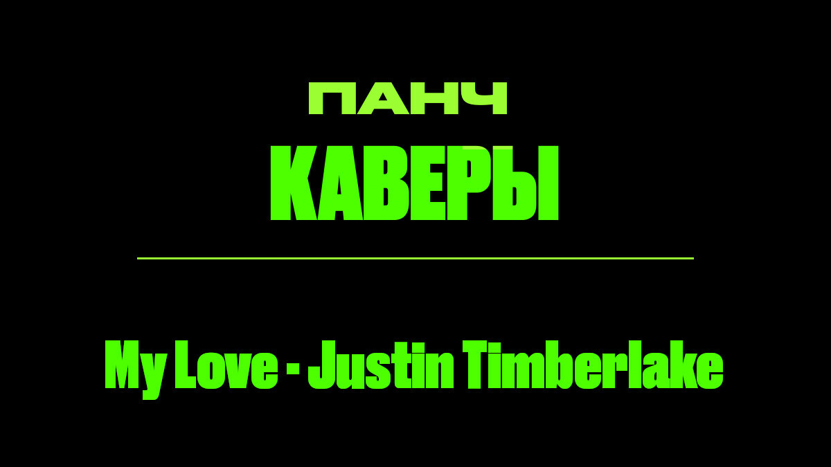 Текст песни: My Love - Justin Timberlake. ПАНЧ кавер.
