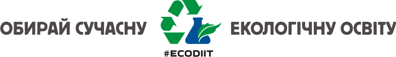 Абітурієнт – обирай екологічну освіту, поступай до #ECODIIT