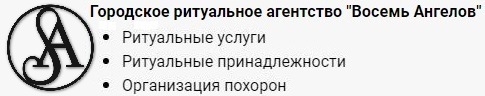  Ритуальные услуги в Москве 