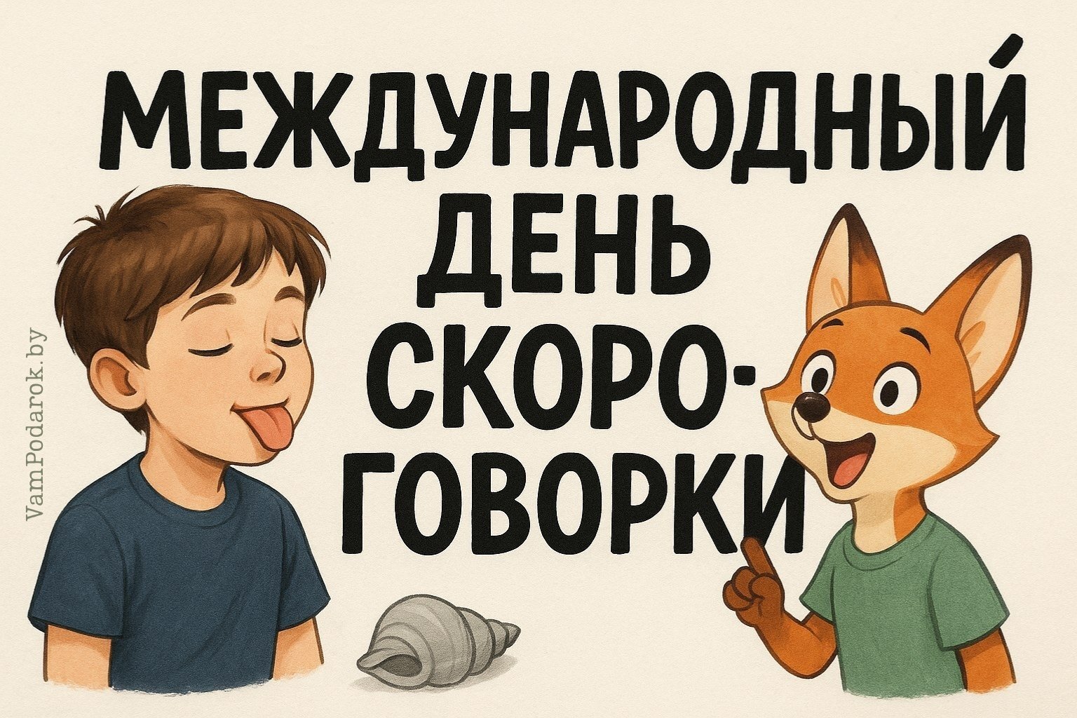 Международный день скороговорок