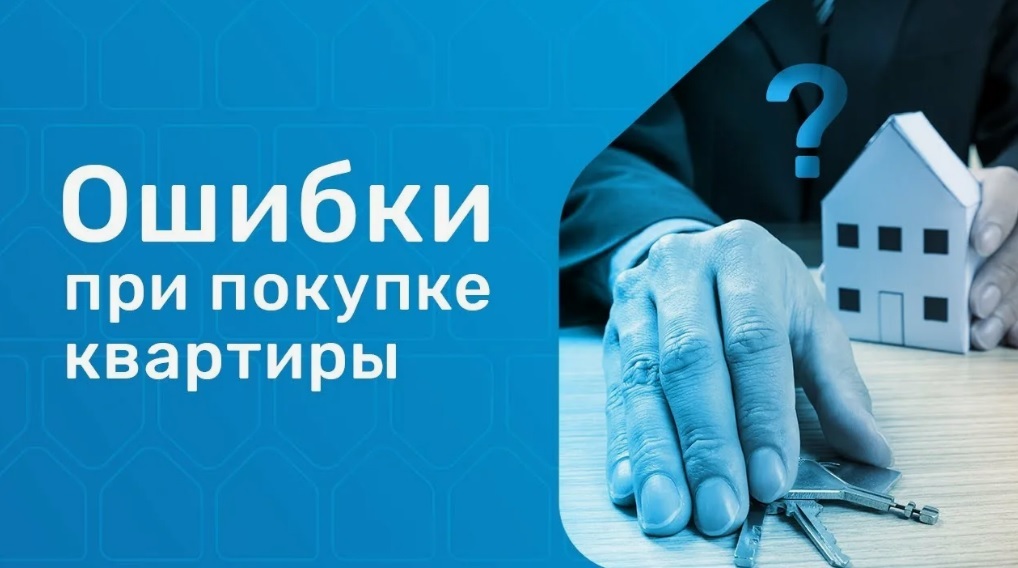 ошибки при покупке недвижимости