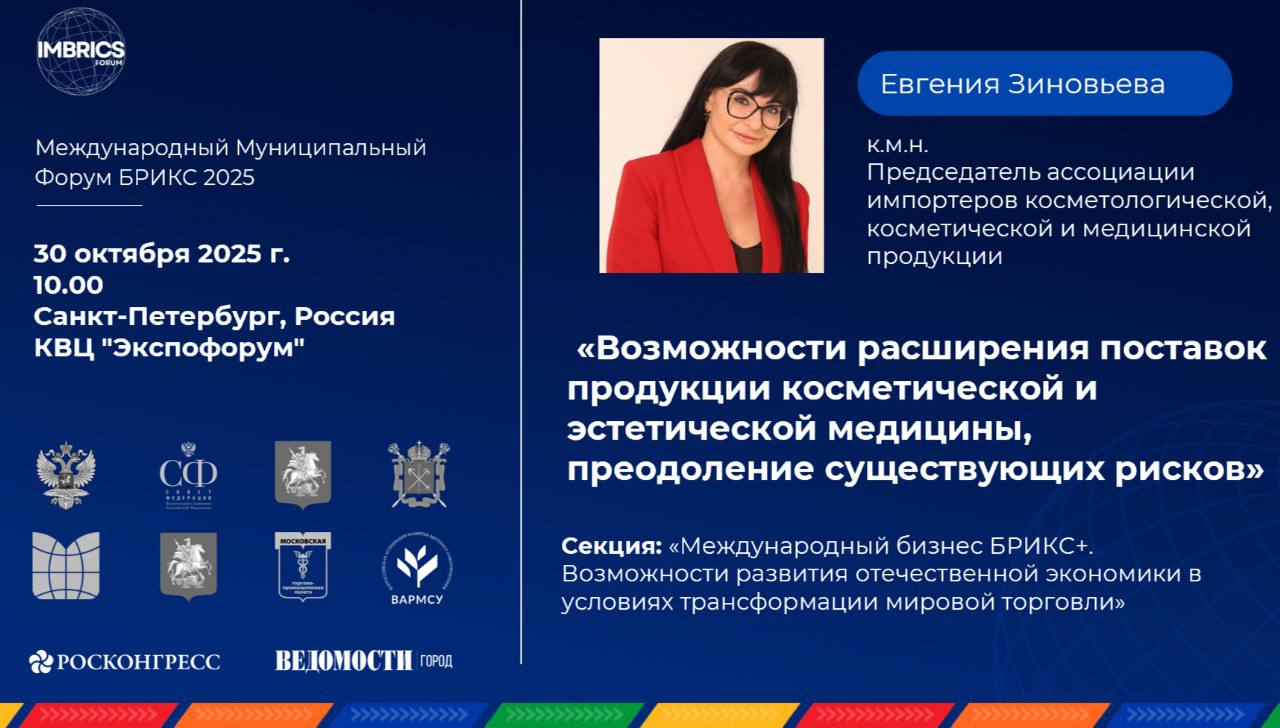 Международный Муниципальный Форум БРИКС 2025. Спикер: Евгения Зиновьева – председатель АИККМП. Тема: Возможности развития отечественной экономики в условиях трансформации мировой торговли