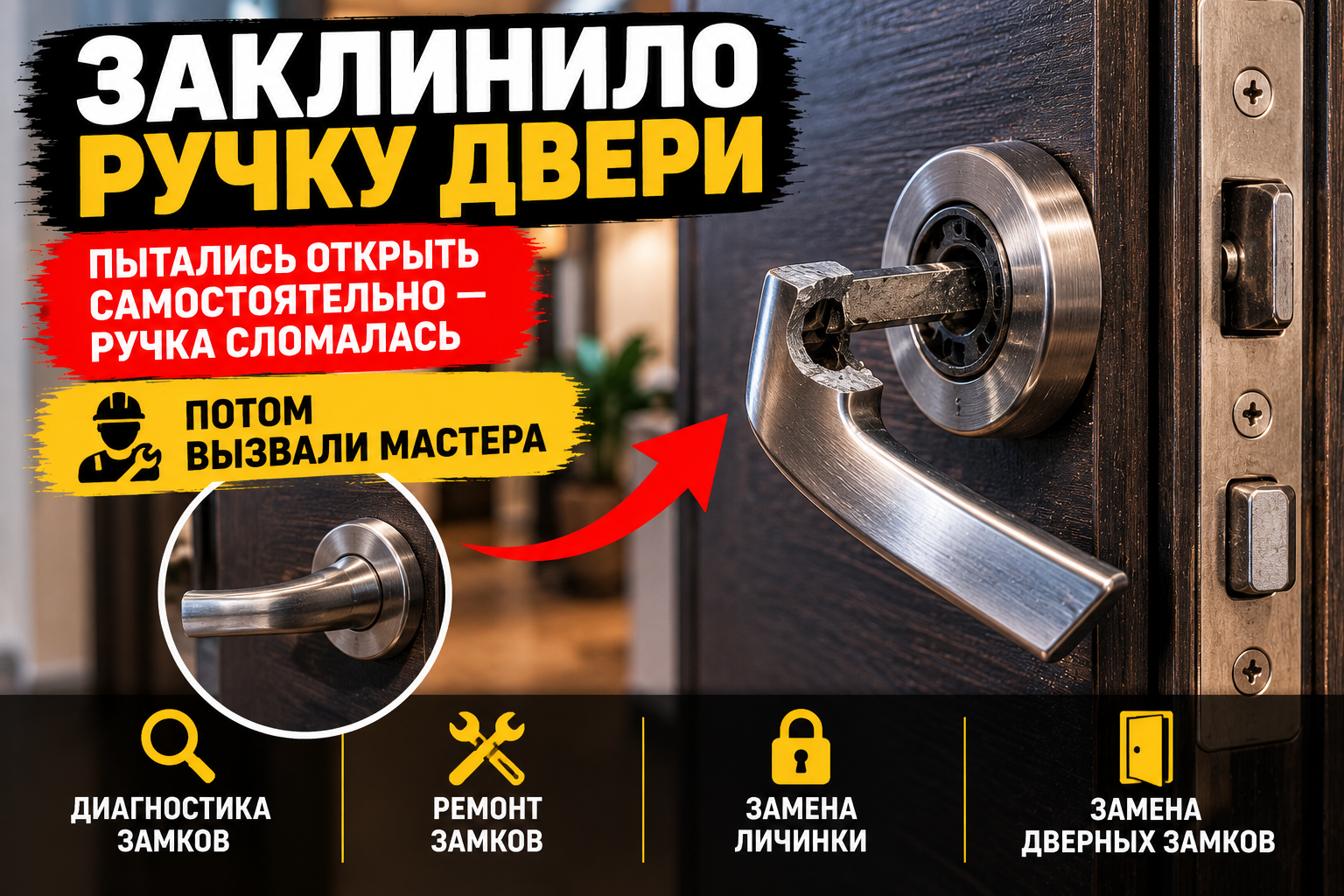 Заклинило и сломалась ручка двери