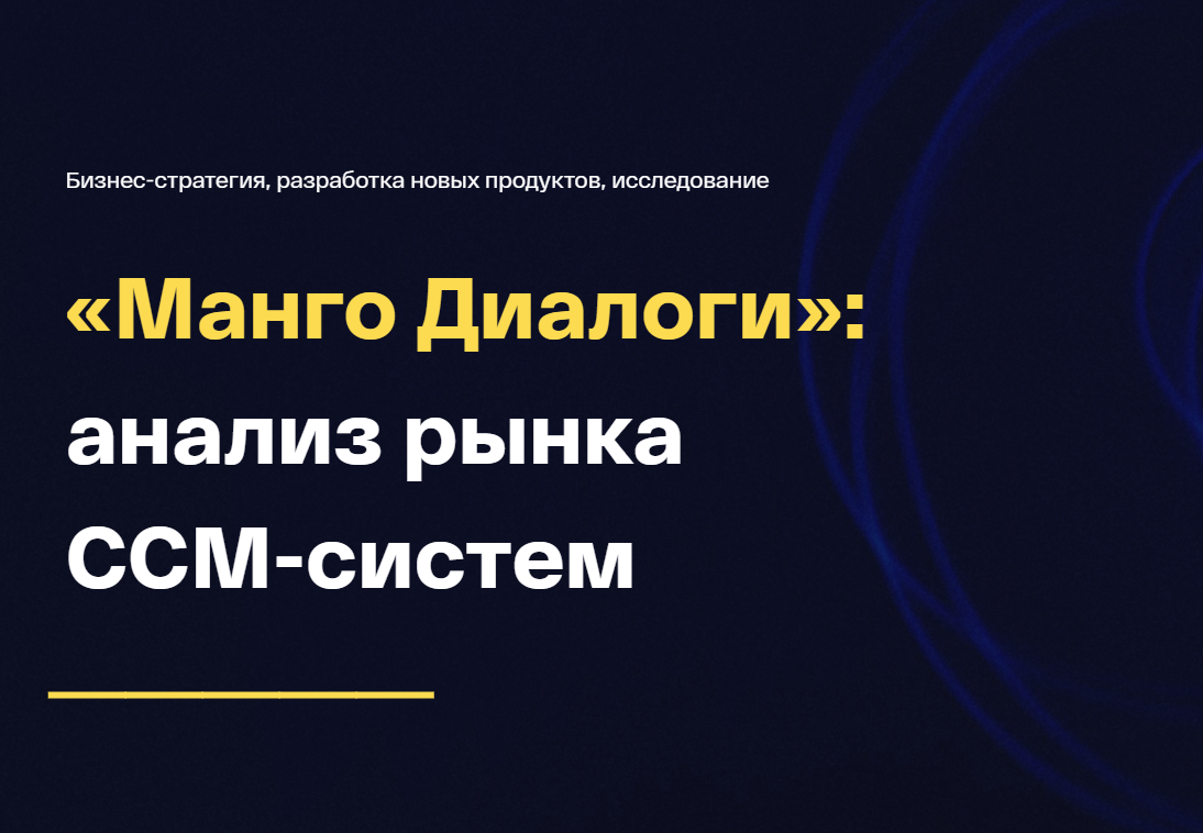 «Манго Телеком»: контакт-центры