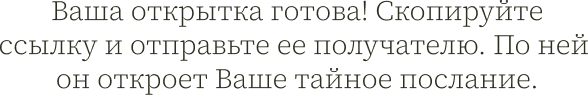 Ваша открытка готова!