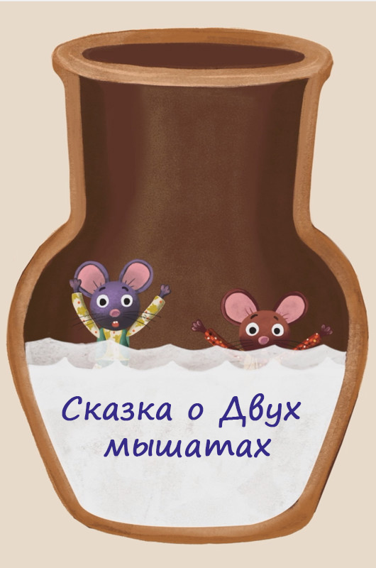 Кадр из мультфильма «Сказка о двух мышатах»