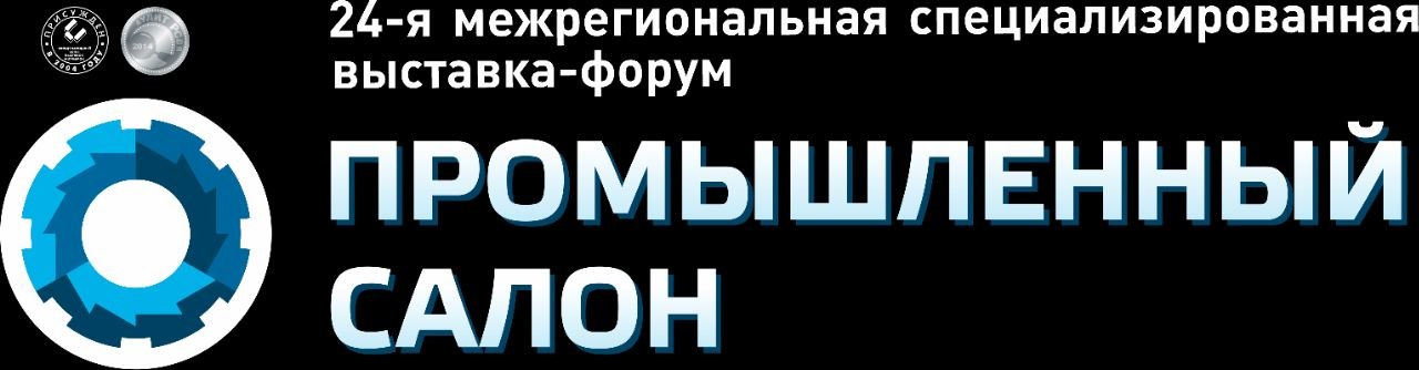 24-я межрегиональная специализированная выставка-форум «Промышленный салон»