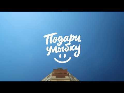 Обложка клипа Подари улыбку