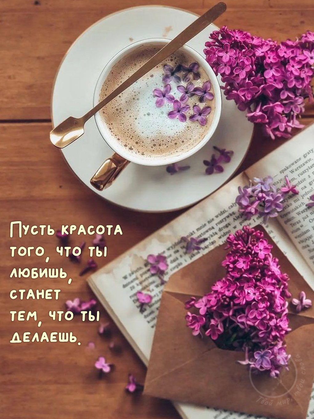 Картинки с добрыми цитатами: чашка кофе с сиренью и книга с вдохновляющей надписью о красоте любимого дела
