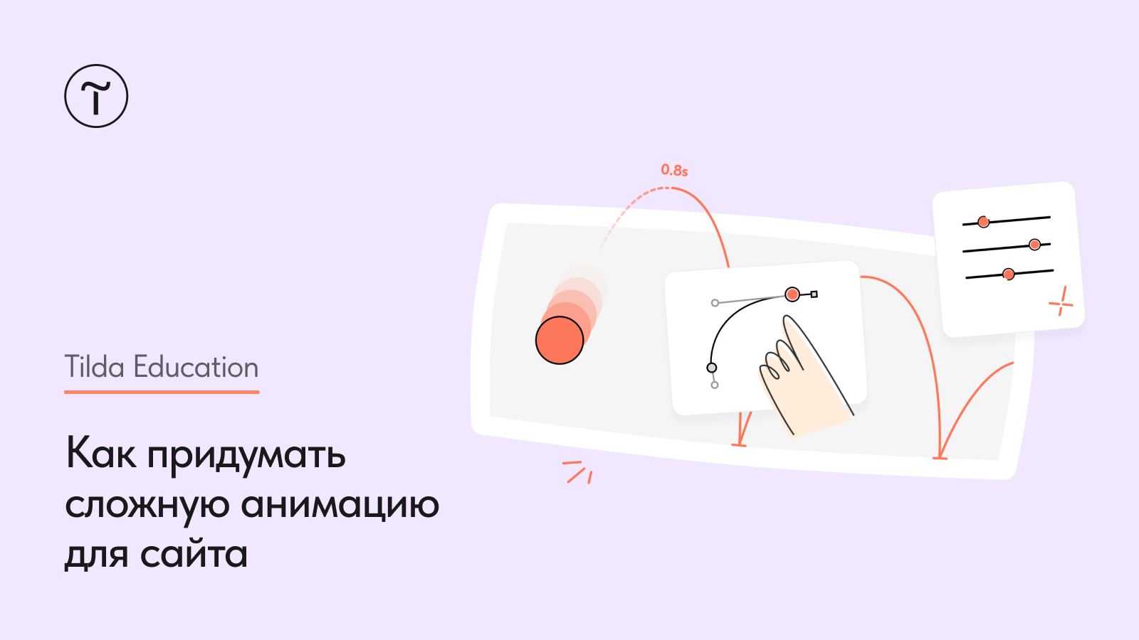 Как придумать сложную анимацию для сайта: 7 шагов